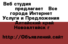 Веб студия  The 881 Style Design предлагает - Все города Интернет » Услуги и Предложения   . Алтайский край,Новоалтайск г.